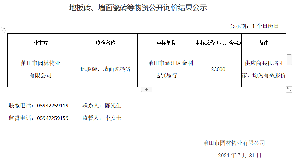 地板磚、墻面瓷磚等物資公開詢價結果公示.png